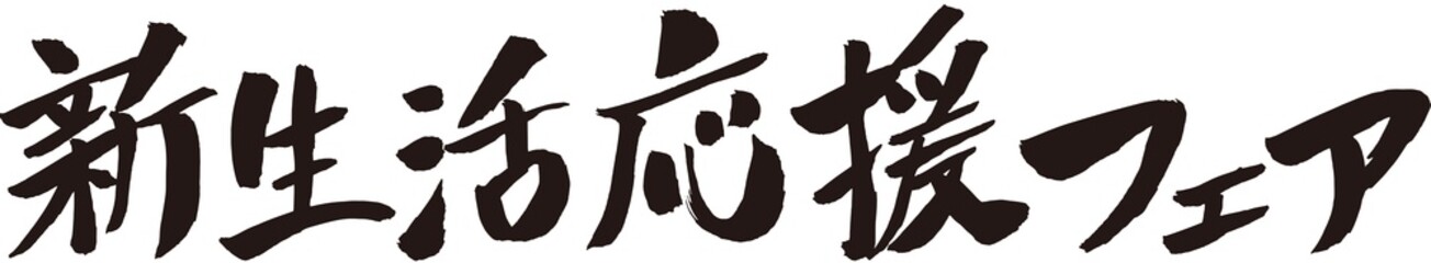 Fototapeta premium 新生活応援フェア