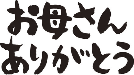 お母さんありがとう
