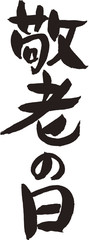 敬老の日
