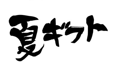 筆文字　夏ギフト