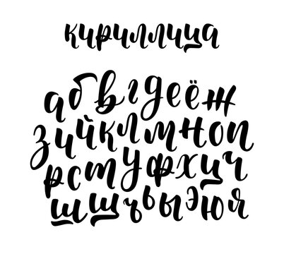 Hand drawn russian cyrillic calligraphy brush script of lowercase letters. Calligraphic alphabet. Vector