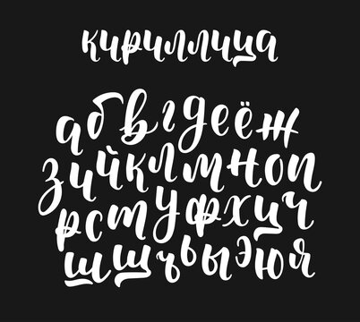 Hand drawn white russian cyrillic calligraphy brush script of lowercase letters. Calligraphic alphabet. Vector
