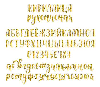 Handwritten russian cyrillic calligraphy brush script with numbers and symbols. Gold glitter alphabet. Vector