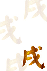 戌　年賀状　和紙　背景