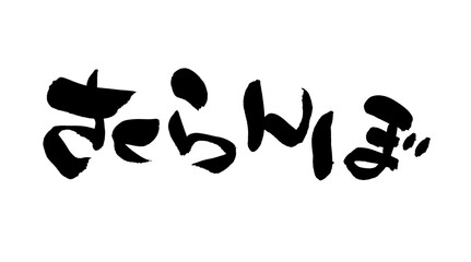 筆文字　さくらんぼ
