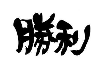 筆文字　勝利