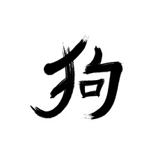 A symbol of a dog. Chinese zodiac. Yellow earth dog. Isolated on white background. Eastern calligraphy. Vector illustration