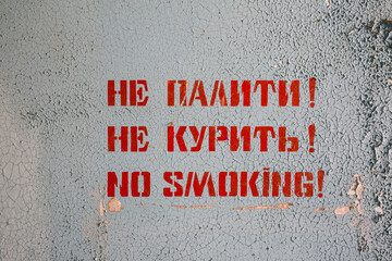 no smoking in red letters on decayed wall