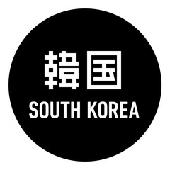 国名ロゴ (黒丸) 韓国 SOUTH KOREA