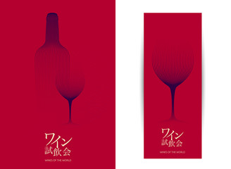 Template design with modern illustration of wine glass and bottle. Text in Japanese for wine tasting