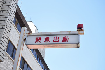 緊急出動