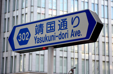 Obraz premium 日本の東京都市景観（３０２ 靖国通り）