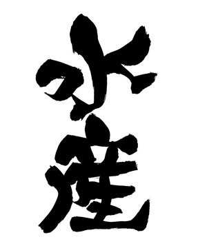 筆文字　水産