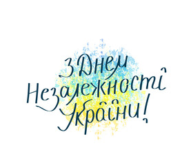 Vector illustration of happy independence day Ukraine in ukrainian