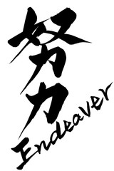 筆文字　努力　Endeavor