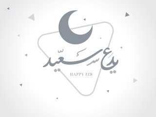 Wishing you very Happy Eid (traditional Muslim greeting reserved for use on the festivals of Eid) written in Arabic calligraphy. Useful for greeting card and other material.