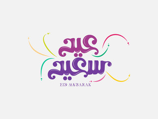 Wishing you very Happy Eid (traditional Muslim greeting reserved for use on the festivals of Eid) written in Arabic calligraphy. Useful for greeting card and other material.