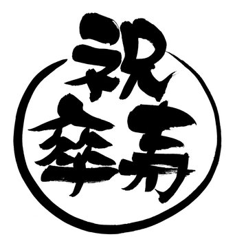 賀寿 の画像 3 759 件の Stock 写真 ベクターおよびビデオ Adobe Stock