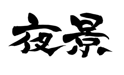 筆文字　夜景　　イラスト