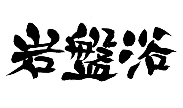 筆文字 岩盤浴 イラスト Stock Illustration Adobe Stock