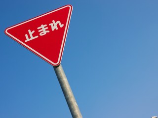 交通標識　止まれ