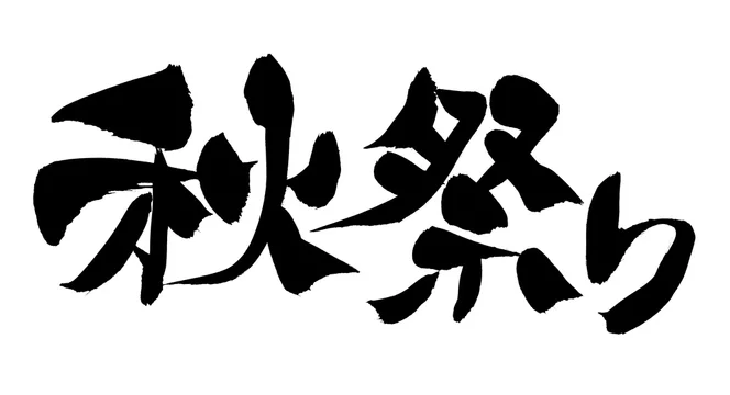 筆文字 秋祭り イラスト Stock イラスト Adobe Stock 筆文字 秋祭り イラスト Stock イラスト Adobe Stock