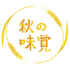 秋の味覚　タイトルイラスト