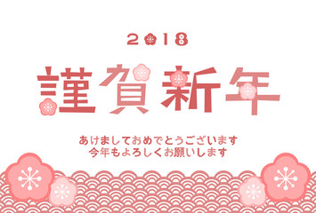 2018年の年賀状イラスト: 謹賀新年と梅の花柄