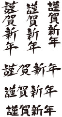 謹賀新年　筆文字　年賀状素材