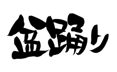 筆文字　イラスト　盆踊り