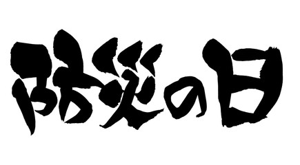 筆文字素材　　防災の日　　防災のイラスト