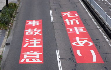 事故注意　路面標識