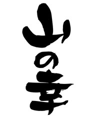 筆文字　山の幸　イラスト　
