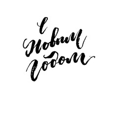 Happy New Year hand lettering calligraphy on Russian. Vector holiday element