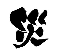 筆文字　災　イラスト