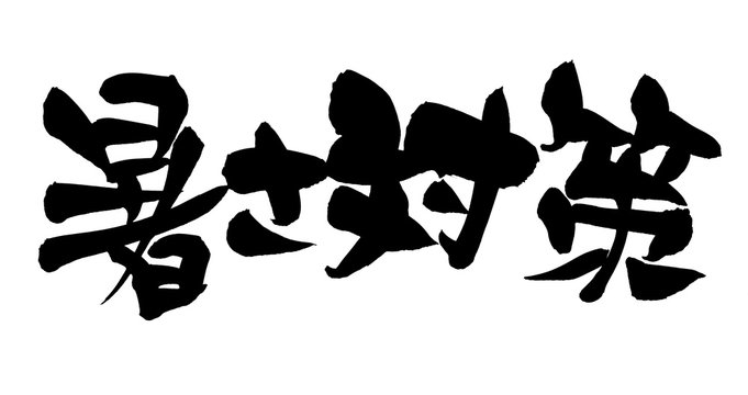 416 Best 暑さ対策 Images Stock Photos Vectors Adobe Stock 416 Best 暑さ対策 Images Stock Photos Vectors Adobe Stock