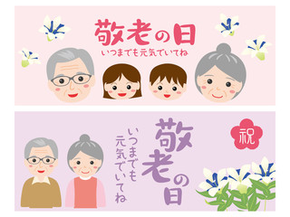 敬老の日　バナー素材セット