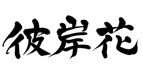 筆文字　彼岸花　イラスト