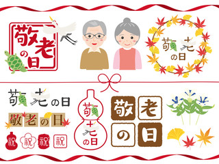 Obraz premium 敬老の日 ロゴ・イラスト素材セット