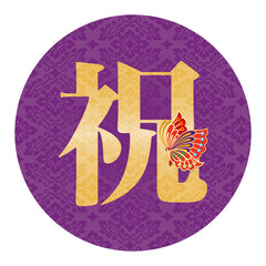 お祝い文字　 蝶　Japanese Kanji : celebration