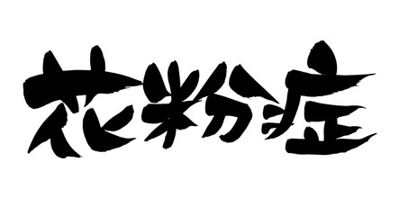 筆文字　花粉症　イラスト