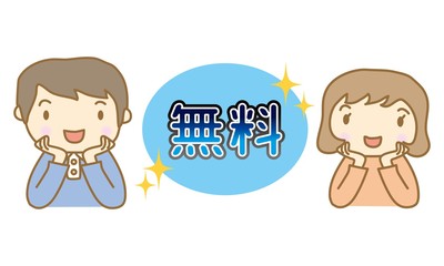 無料　嬉しい夫婦