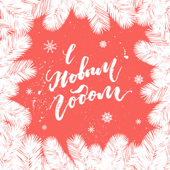 Happy New Year hand lettering calligraphy on Russian. Vector winter holiday background with snowflakes, falling snow, Christmas tree elements