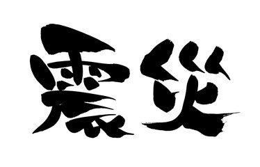 筆文字　震災　イラスト