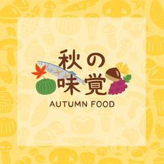 秋の味覚　背景素材