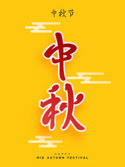 Mid Autumn Festival lettering Chinese hieroglyph. Greeting card