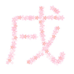 戌　桜　年賀状　アイコン