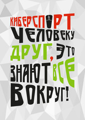 Cybersport quote as print for e-sport discipline with lettering on gray polygonal background. Translation from russian Cybersport is friend to people, all around know it. Vector illustration