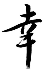 幸（漢字、筆文字）