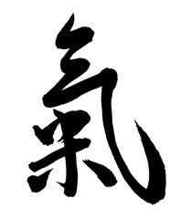氣（漢字、筆文字）